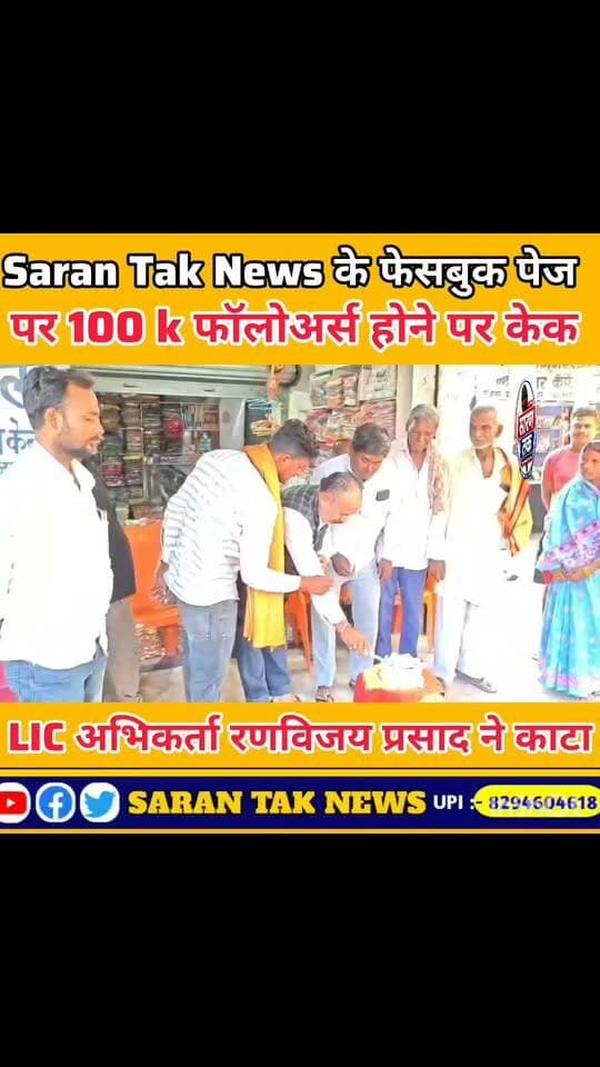 100 k फॉलोअर्स होने पर सभी को बहुत lic वरिष्ठ मुख्य अभिकर्ता रणविजय प्रसाद के द्वारा केक काटा गया देखिए पूरा वीडियो।