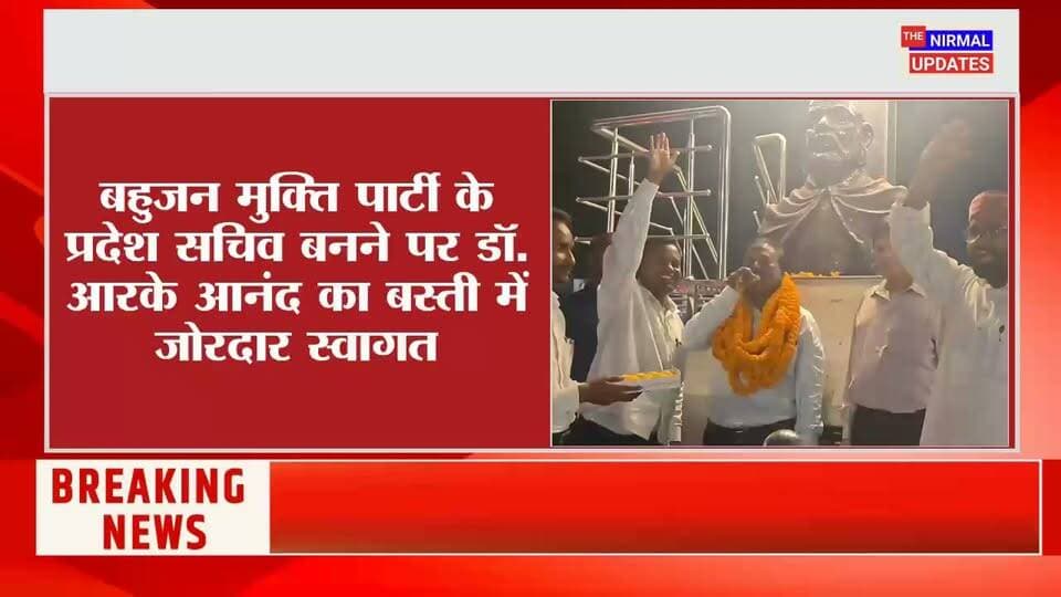 बस्ती: बहुजन मुक्ति पार्टी के प्रदेश सचिव बनने पर डॉ. आरके आनंद का बस्ती में जोरदार स्वागत..
#बहुजनमुक्तिपार्टी #facebookviral #trendingreels #everyonefollowers #बस्ती