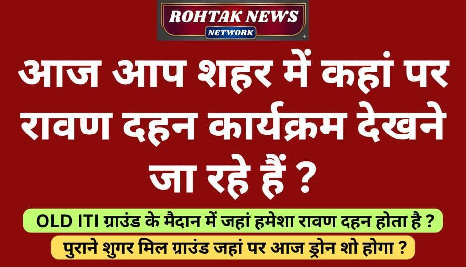 नीचे कमेंट बॉक्स में लिखकर बताएं अपनी राय....
<nis:link nis:type=tag nis:id=rohtaknews nis:value=rohtaknews nis:enabled=true nis:link/> <nis:link nis:type=tag nis:id=dussehra nis:value=dussehra nis:enabled=true nis:link/> <nis:link nis:type=tag nis:id=haryana nis:value=haryana nis:enabled=true nis:link/> <nis:link nis:type=tag nis:id=ravandahan nis:value=ravandahan nis:enabled=true nis:link/> <nis:link nis:type=tag nis:id=comment nis:value=comment nis:enabled=true nis:link/>