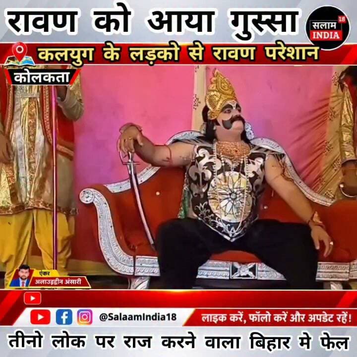कलयुगी युवाओं ने रावण को चप्पल से मारा तो कहीं मौसा कह कर रो रहा है तो कहीं मजाक उड़ा रहा है रावण भी कलयुगी नौजवानों से परेशान!