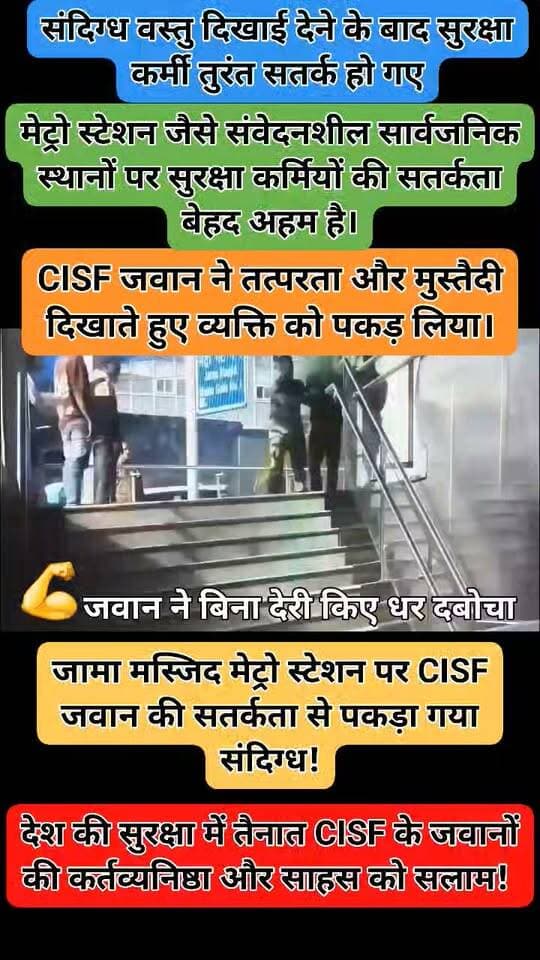 जामा मस्जिद मेट्रो स्टेशन पर CISF जवान की सतर्कता से पकड़ा गया संदिग्ध!
दिल्ली के जामा मस्जिद मेट्रो स्टेशन पर CISF के जवान की नजर एक व्यक्ति के बैग में मौजूद संदिग्ध वस्तु पर पड़ी। इसके बाद सुरक्षा कर्मियों ने तुरंत कार्रवाई की। बताया जा रहा है कि व्यक्ति ने भागने की कोशिश की, लेकिन जवान ने तत्परता दिखाते हुए उसे पकड़ लिया।
सतर्कता, साहस और कर्तव्यनिष्ठा को सलाम!
देश की सुरक्षा में तैनात सभी जवानों को नमन। 🇮🇳
#CISF #DelhiMetro #JamaMasjid #SecurityAlert #जय_हिंद #देश_की_सुरक्षा #IndianSecurityForces