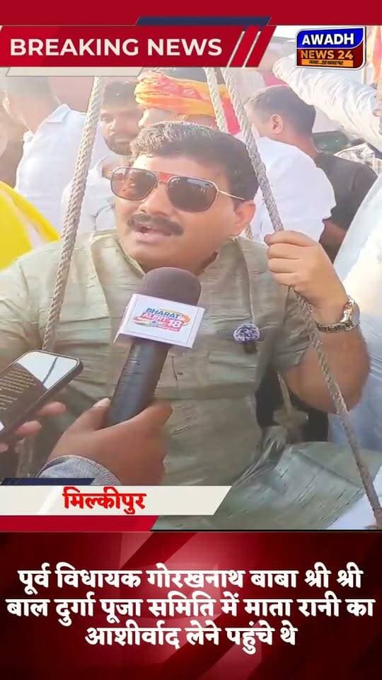 मिल्कीपुर विधानसभा क्षेत्र के पूर्व विधायक बाबा गोरखनाथ का एक वीडियो सोशल मीडिया पर तेजी से वायरल हो रहा है वायरल वीडियो मिल्कीपुर विधानसभा क्षेत्र के ग्राम पंचायत करमडांडा का बताया जा रहा है। पूर्व विधायक गोरखनाथ बाबा श्री श्री बाल दुर्गा पूजा समिति में माता रानी का आशीर्वाद लेने पहुंचे थे। दुर्गा पूजा समिति और ग्राम प्रधान मुकेश पंडित की ओर से विधायक को विधायक तराजू के माध्यम से 82 किलो केले से तोला गया। जिस केले से विधायक को तौला गया उसे केले का माता रानी के भक्तों में वितरित कर दिया गया।
#reelsviralシ #reels #reelsviral #viral #viralreels #viralreelschallenge #facebookreelsviral #foryouシ #foryoupageシ #elections #ayodhya Awadh News24 MYogiAdityanath Gorakhnath Baba Dr. Amit Singh Chauhan Chandrabhanu Paswan Akhilesh Yadav