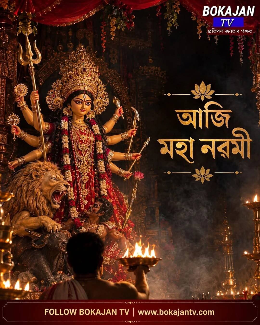 আজি মহা নৱমী…
<nis:link nis:type=tag nis:id=durgapuja nis:value=durgapuja nis:enabled=true nis:link/> <nis:link nis:type=tag nis:id=bokajantv nis:value=Bokajantv nis:enabled=true nis:link/>