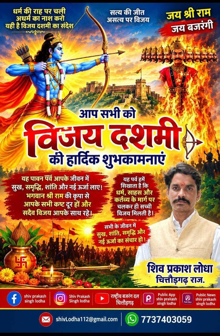 विजय दशमी की आप सभी क्षेत्र वासियों को हार्दिक शुभकामनाएं
सभी के जीवन में खुश शांति समृद्धि नहि ऊर्जा का संचार हो
जय श्री राम