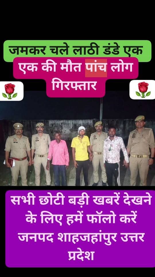 कौन से केस में महिला सहित पांच लोगों को जाना पड़ गया जेल थाना कटरा जनपद शाहजहांपुर उत्तर प्रदेश