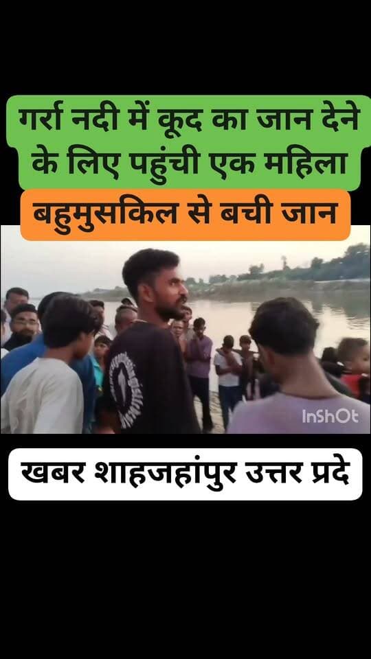 नदी मे डूबते डूबते निकाल लिया महिला को लोगों ने बहु मुश्किल से उसकी बच्ची जान शाहजहांपुर उत्तर प्रदेश