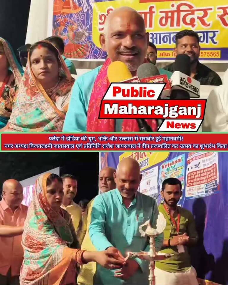 🚩 फरेंदा में डांडिया की धूम, मां दुर्गा की भक्ति में झूम उठा पूरा माहौल!
महानवमी पर भव्य डांडिया उत्सव ने बांधा समां, रंग-बिरंगे परिधानों में श्रद्धालुओं ने बिखेरी सांस्कृतिक छटा
महराजगंज/फरेंदा। शारदीय नवरात्रि की महानवमी पर फरेंदा में भक्ति, आस्था और उत्साह का अद्भुत संगम देखने को मिला। भव्य डांडिया उत्सव के दौरान पूरा माहौल मां दुर्गा की भक्ति और उल्लास से सराबोर हो उठा। मां के जयकारों, भक्तिमय भजनों और डांडिया की थाप ने कार्यक्रम में चार चांद लगा दिए।
कार्यक्रम का शुभारंभ #नगर_अध्यक्ष विजयलक्ष्मी जायसवाल एवं प्रतिनिधि राजेश जायसवाल ने दीप प्रज्ज्वलित कर किया। इसके बाद मां दुर्गा के भजनों की धुन पर रंग-बिरंगे पारंपरिक परिधानों में सजे श्रद्धालु डांडिया की थाप पर देर तक झूमते नजर आए।
उत्सव में श्रद्धा, संस्कृति और उत्साह की खूबसूरत झलक देखने को मिली। महानवमी के पावन अवसर पर आयोजित इस कार्यक्रम ने नवरात्रि की खुशियों को और भी खास बना दिया।
अन्य खबरों के लिए बने रहें — पब्लिक महराजगंज न्यूज़ के साथ।
Public maharajganj
#PublicMaharajganj #Maharajganj #Farenda #DandiyaUtsav #Anandnagar #MahaNavami #Navratri #DurgaPuja #UPNews #NewsUpdate