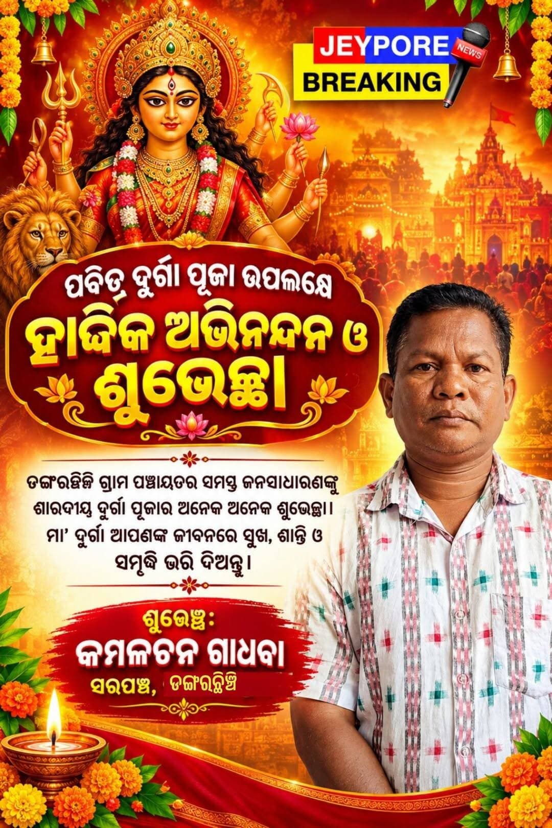 ଶାରଦୀୟ ଅଭିନନ୍ଦନ 🙏
ଡଙ୍ଗରଛିଞ୍ଚି ବାସୀଙ୍କୁ ଦୁର୍ଗା ପୂଜାର ଶୁଭେଚ୍ଛା। ମା' ସମସ୍ତଙ୍କ ମଙ୍ଗଳ କରନ୍ତୁ।
- କମଳଚନ ଗାଧବା, ସରପଞ୍ଚ