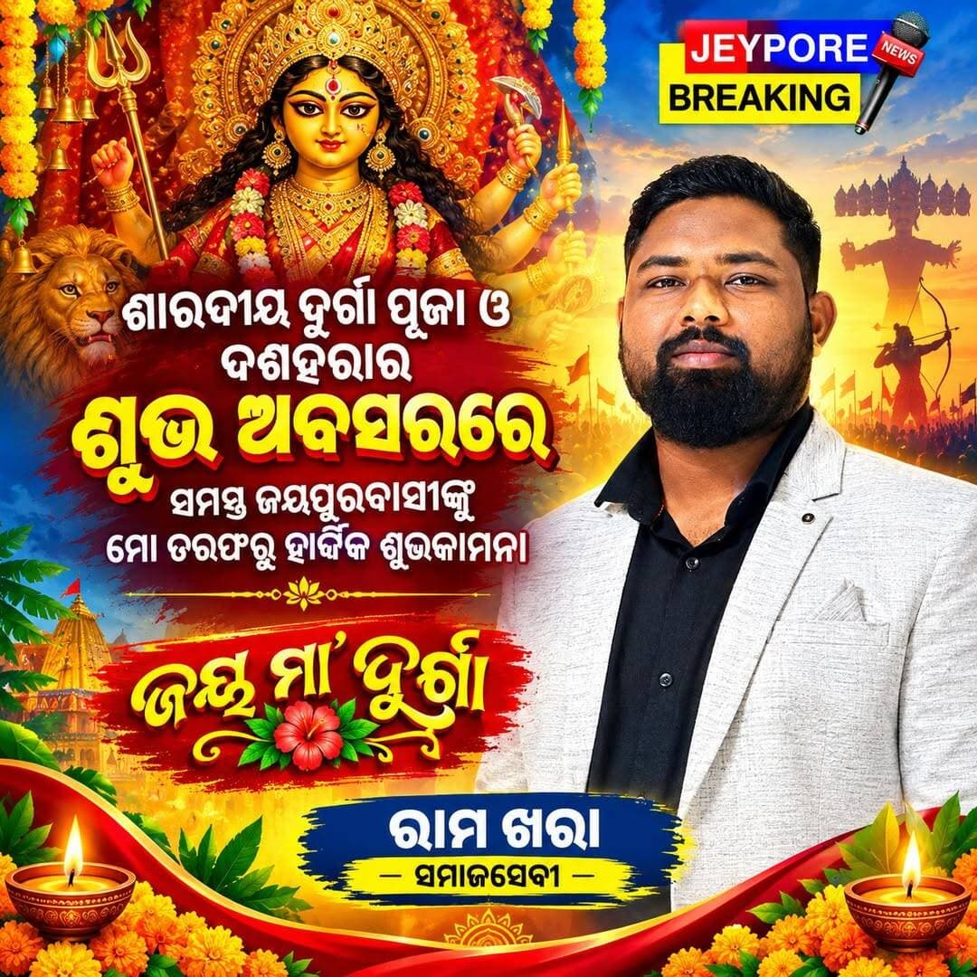 ବିଜୟା ଦଶମୀର ଅନେକ ଅନେକ ଶୁଭେଚ୍ଛା !
ମା' ଦୁର୍ଗା ସମସ୍ତଙ୍କ ମଙ୍ଗଳ କରନ୍ତୁ।
- ରାମ ଖରା (ସମାଜସେବୀ)