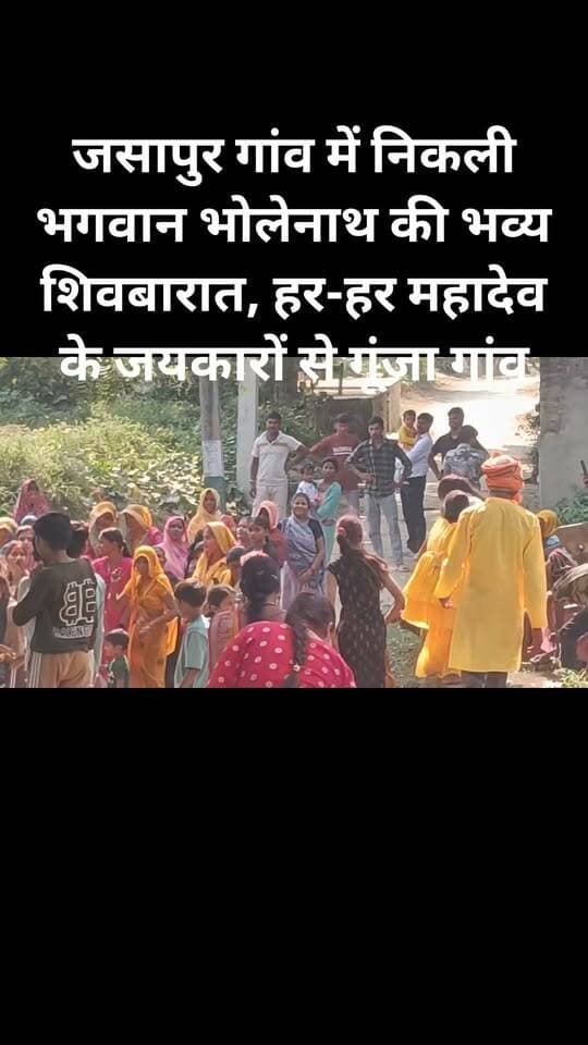 #foryou जसापुर गांव में निकली भगवान भोलेनाथ की भव्य शिवबारात, हर-हर महादेव के जयकारों से गूंजा गांव
