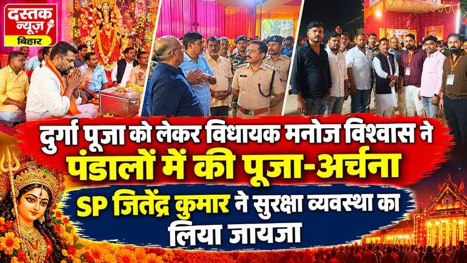 दुर्गा पूजा को लेकर विधायक मनोज विश्वास ने पंडालों में की पूजा-अर्चना, SP जितेंद्र कुमार ने सुरक्षा व्यवस्था का लिया जायजा !