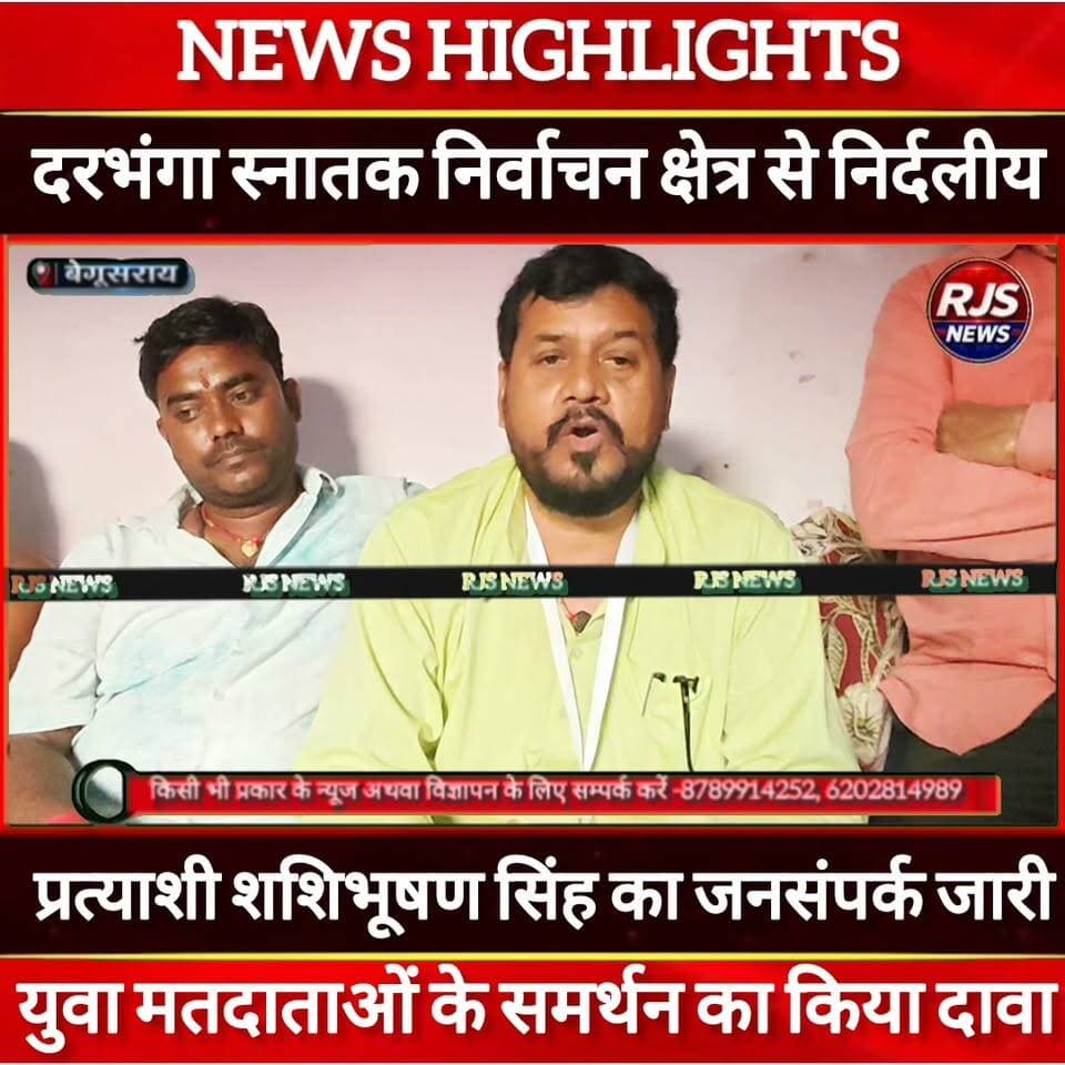 दरभंगा स्नातक निर्वाचन क्षेत्र से निर्दलीय प्रत्याशी शशिभूषण सिंह का सघन जनसंपर्क दौरा जारी-----