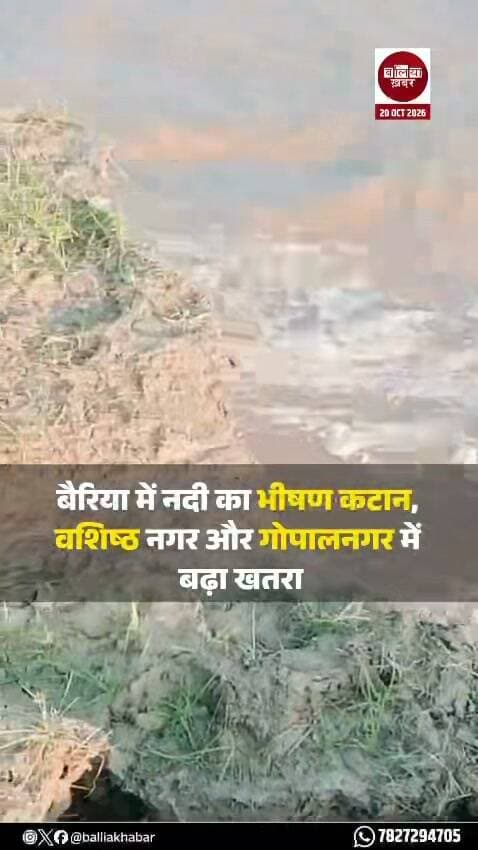 बलिया के बैरिया तहसील क्षेत्र में घाघरा नदी के कटान से तटीय इलाकों में चिंता बढ़ गई है। विकासखंड रेवती के वशिष्ठ नगर और गोपालनगर में नदी तेजी से कटान कर रही है। कटान की तीव्रता को देखते हुए स्थानीय लोगों के बीच चिंता का माहौल है।
घाघरा नदी के लगातार कटान से नदी किनारे बसे इलाकों पर खतरा बढ़ने की आशंका है। ऐसे में स्थानीय लोगों को अपने घरों, जमीन और आसपास के क्षेत्र की सुरक्षा को लेकर चिंता सता रही है।
स्थानीय स्तर पर कटान की स्थिति को देखते हुए प्रशासन और संबंधित विभागों की ओर से निगरानी तथा आवश्यक बचाव कार्यों की जरूरत है, ताकि संभावित नुकसान को कम किया जा सके।
वशिष्ठ नगर और गोपालनगर में कटान की मौजूदा स्थिति को देखते हुए प्रभावित क्षेत्र के लोगों को राहत मिलने और प्रभावी बचाव उपाय किए जाने की अपेक्षा है।
#Ballia #Bairia #Gopalnagar #वशिष्ठनगर #घाघरानदी #नदीकटान #BalliaKhabar