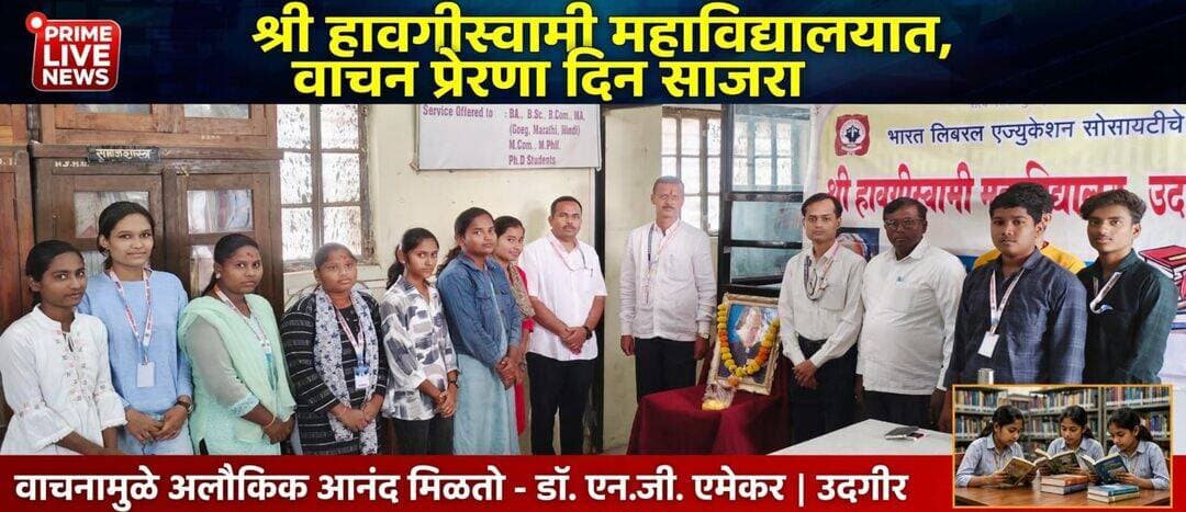 श्री हावगीस्वामी महाविद्यालयात वाचन प्रेरणा दिन उत्साहात साजरा
वाचनामुळे अलौकिक आनंद मिळतो - प्र. प्राचार्य डॉ. एन.जी. एमेकर
उदगीर (प्रतिनिधी) - येथील श्री हावगीस्वामी महाविद्यालयात भारतरत्न डॉ. ए.पी.जे. अब्दुल कलाम यांच्या जयंतीनिमित्त वाचन प्रेरणा दिन विविध उपक्रमांनी उत्साहात साजरा करण्यात आला.
कार्यक्रमाच्या अध्यक्षस्थानी महाविद्यालयाचे प्र. प्राचार्य डॉ. एन.जी. एमेकर होते, तर मंचावर ग्रंथपाल प्रा. अजित रंगदळ उपस्थित होते. कार्यक्रमाचे प्रास्ताविक प्रा. धनराज बंडे यांनी केले.
यावेळी बोलताना प्राचार्य डॉ. एमेकर म्हणाले, "विद्यार्थ्यांनी तास संपल्यानंतर ग्रंथालयात बसायला हवे. ग्रंथालयात आल्यानंतर काही ना काही शिकायला मिळते. डॉ. ए.पी.जे. अब्दुल कलाम आणि किरण बेदी यांसारख्या व्यक्तींनी वाचन संस्कृतीतूनच इतिहास निर्माण केला. त्यामुळे वाचन संस्कृतीपासून दूर जाता कामा नये, कारण वाचनामुळे जो आनंद मिळतो त्याची तुलना कशाशीही करता येत नाही."
या कार्यक्रमात प्रगती गायकवाड (बी.एस्सी. द्वितीय वर्ष), अर्जुन तेलंग (बी.ए. प्रथम वर्ष), अत्तार सादिया (बी.ए. प्रथम वर्ष), वैशाली पायवाडे (बारावी कला), गौरी ददापुरे (बारावी वाणिज्य), वसुंधरा भंडे (अकरावी वाणिज्य) या विद्यार्थ्यांनी ग्रंथातील लेख, कविता आणि डॉ. कलाम यांच्यावरील लेखांचे अभिवाचन केले.
तसेच प्रियंका पाटील (बी.ए. प्रथम वर्ष) आणि संस्कार मठपती (बी.एस्सी. तृतीय वर्ष) यांनी वाचन संस्कृतीच्या अनुषंगाने आपले मनोगत व्यक्त केले.
या कार्यक्रमास डॉ. वर्षा निरगुडे, प्राध्यापक व विद्यार्थी मोठ्या संख्येने उपस्थित होते. कार्यक्रमाच्या यशस्वीतेसाठी नागनाथ केंद्रे यांनी परिश्रम घेतले. सूत्रसंचालन डॉ. म.ई. तंगावार यांनी केले, तर आभार ग्रंथपाल प्रा. अजित रंगदळ यांनी मानले.