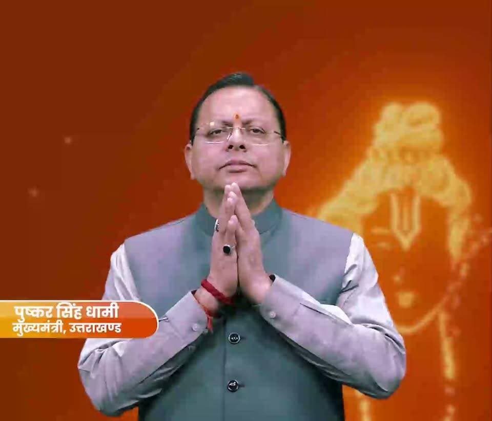 प्रिय प्रदेशवासियों,
विजयादशमी की आप सभी को हार्दिक शुभकामनाएँ।
भगवान श्रीराम के आदर्श हमें सत्य, न्याय और सदाचार के मार्ग पर चलने की प्रेरणा देते हैं। आइए, इस पावन पर्व पर बुराइयों और नकारात्मकता को दूर करके समाज में प्रेम, सद्भाव एवं भाईचारे को बढ़ावा दें और सशक्त, समृद्ध व खुशहाल उत्तराखण्ड के निर्माण में सहभागी बनें।
आप सभी को पुन: विजयादशमी की हार्दिक शुभकामनाएँ।
जय हिंद!
जय उत्तराखण्ड!
सादर,
पुष्कर सिंह धामी
मुख्यमंत्री, उत्तराखण्ड