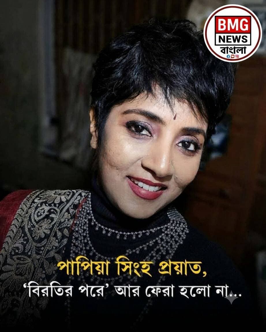 পাপিয়া সিংহ প্রয়াত, ‘বিরতির পরে’ আর ফেরা হলো না... এক অদম্য যোদ্ধার জীবনাবসান। 🕯️🙏🎥
বিবরণ:
আজকের দিনটি সাংবাদিকতা জগতের জন্য এক অত্যন্ত কালো দিন। আমাদের সকলের প্রিয়, বিশিষ্ট সাংবাদিক পাপিয়া সিংহ আর আমাদের মাঝে নেই। দীর্ঘদিন মারণ ক্যান্সারের সাথে লড়াই করে, অবশেষে জীবন যুদ্ধের কাছে তিনি হার মেনেছেন।
সংবাদ জগতের উজ্জ্বল এই নক্ষত্রটি ক্যানসার ধরা পড়ার পরেও তাঁর অদম্য ইচ্ছাশক্তি নিয়ে কর্মক্ষেত্রে সক্রিয় থাকার চেষ্টা করেছিলেন। চিকিৎসা চলাকালীন তাঁর কেমোথেরাপি চলছিল, কিন্তু নিয়তির নিষ্ঠুর পরিহাসে আজ সব লড়াই শেষ হলো। 'বিরতির পরে' খবরের দুনিয়ায় তাঁর আর ফেরা হলো না।
তাঁর এই অকালপ্রয়াণ সংবাদমাধ্যমে এক গভীর শূন্যতার সৃষ্টি করল। পাপিয়া সিংহ শুধু একজন দক্ষ সাংবাদিকই ছিলেন না, ছিলেন একজন লড়াকু মানুষ। তাঁর নির্ভীক সাংবাদিকতা এবং হাসি-মুখ সর্বদা আমাদের মনে থাকবে।
'BMG News Bangla' পরিবারের পক্ষ থেকে এবং আমাদের সকল দর্শকদের তরফ থেকে, আমরা প্রয়াত পাপিয়া সিংহের আত্মার চিরশান্তি কামনা করি এবং তাঁর শোকসন্তপ্ত পরিবার-পরিজন ও শুভাকাঙ্ক্ষীদের প্রতি জানাই গভীর সমবেদনা। এই কঠিন সময়ে পরমেশ্বর তাঁদের শক্তি ও ধৈর্য দিন।
ওম শান্তি। 🙏
হ্যাশট্যাগ (Hashtags):
<nis:link nis:type=tag nis:id=papiyasingh nis:value=PapiyaSingh nis:enabled=true nis:link/> <nis:link nis:type=tag nis:id=inmemoriam nis:value=InMemoriam nis:enabled=true nis:link/> <nis:link nis:type=tag nis:id=journalist nis:value=Journalist nis:enabled=true nis:link/> <nis:link nis:type=tag nis:id=abplive nis:value=ABPLive nis:enabled=true nis:link/> <nis:link nis:type=tag nis:id=bmgnewsbangla nis:value=BMGNewsBangla nis:enabled=true nis:link/> <nis:link nis:type=tag nis:id=rip nis:value=RIP nis:enabled=true nis:link/> <nis:link nis:type=tag nis:id=cancerwarrior nis:value=CancerWarrior nis:enabled=true nis:link/> <nis:link nis:type=tag nis:id=papiyasinghdeath nis:value=PapiyaSinghDeath nis:enabled=true nis:link/> <nis:link nis:type=tag nis:id=newsanchor nis:value=NewsAnchor nis:enabled=true nis:link/> <nis:link nis:type=tag nis:id=banglanews nis:value=BanglaNews nis:enabled=true nis:link/> <nis:link nis:type=tag nis:id=condolences nis:value=condolences nis:enabled=true nis:link/>