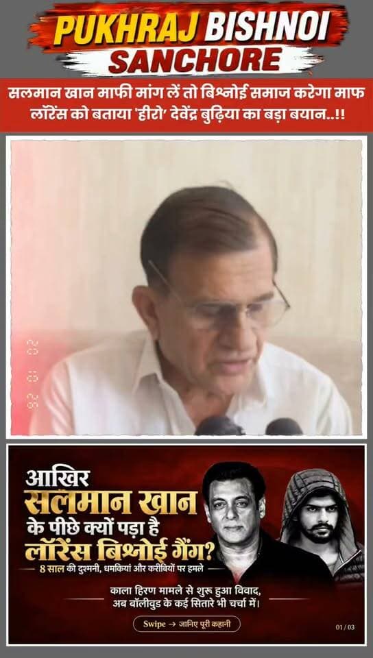 सलमान खान माफी मांग लें तो बिश्नोई समाज करेगा माफ, लॉरेंस को बताया ‘हीरो’ देवेंद्र बुढ़िया का बड़ा बयान