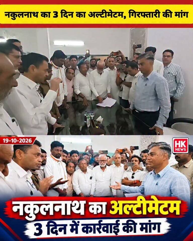 नकुलनाथ का तल्ख अंदाज वायरल! 3 दिन का अल्टीमेटम, गिरफ्तारी नहीं तो आंदोलन
छिंदवाड़ा में कांग्रेस कार्यकर्ता के साथ कथित मारपीट के मामले को लेकर पूर्व सांसद नकुलनाथ का एडिशनल एसपी के सामने अपनी बात रखने का वीडियो सोशल मीडिया पर चर्चा में है। नकुलनाथ ने कथित मारपीट के मामले में तीन दिन के भीतर आरोपियों की गिरफ्तारी की मांग की है। उन्होंने कार्रवाई नहीं होने पर उग्र आंदोलन करने और मुख्यमंत्री से मुलाकात करने की चेतावनी भी दी है।
अब देखना होगा कि पुलिस प्रशासन इस मामले में क्या कार्रवाई करता है।
HK News Seoni — हम बनेंगे आपकी आवाज़!
#NakulNath #Chhindwara #Congress #MadhyaPradeshNews #HKNewsSeoni Rajneesh Harvansh Singh Hashim Khan @topfans Adv Nitin Daheriya Pravin Dhurway
