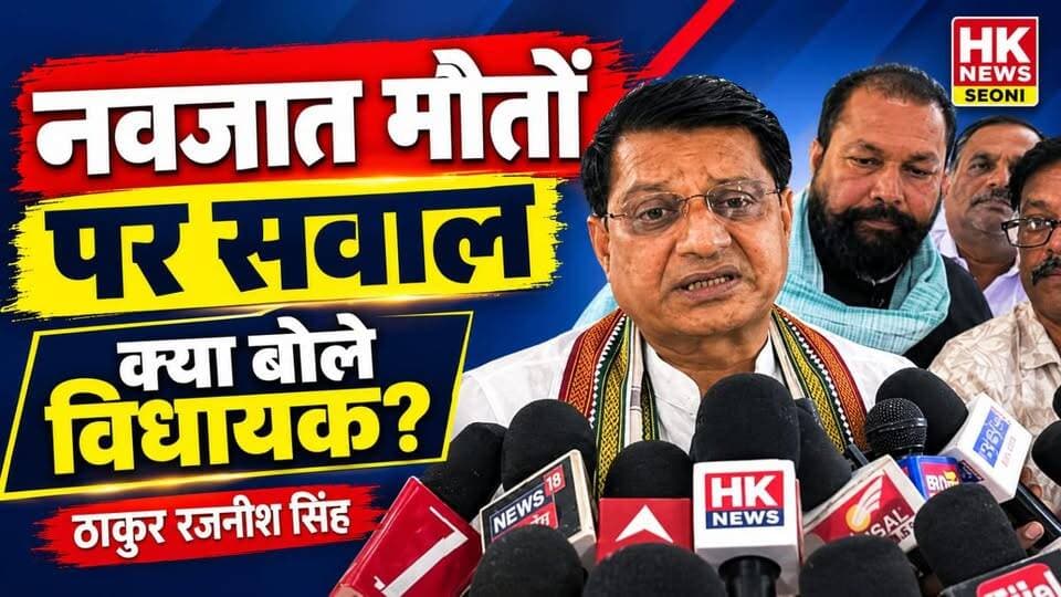 नवजात मौतों पर विधायक रजनीश सिंह का बयान
सिवनी जिला अस्पताल के SNCU वार्ड में नवजात बच्चों की मौत के मामले में मीडिया के सवालों पर केवलारी के कांग्रेस विधायक ठाकुर रजनीश सिंह ने अपनी प्रतिक्रिया दी।
देखिए, मीडिया के सवालों पर विधायक ठाकुर रजनीश सिंह ने क्या कुछ कहा।
📺 HK News Seoni — सिवनी जिले की हर बड़ी खबर के लिए जुड़े रहें।
#SeoniNews #RajnishSingh #NewbornDeathCase #SNCU #HKNewsSeoni