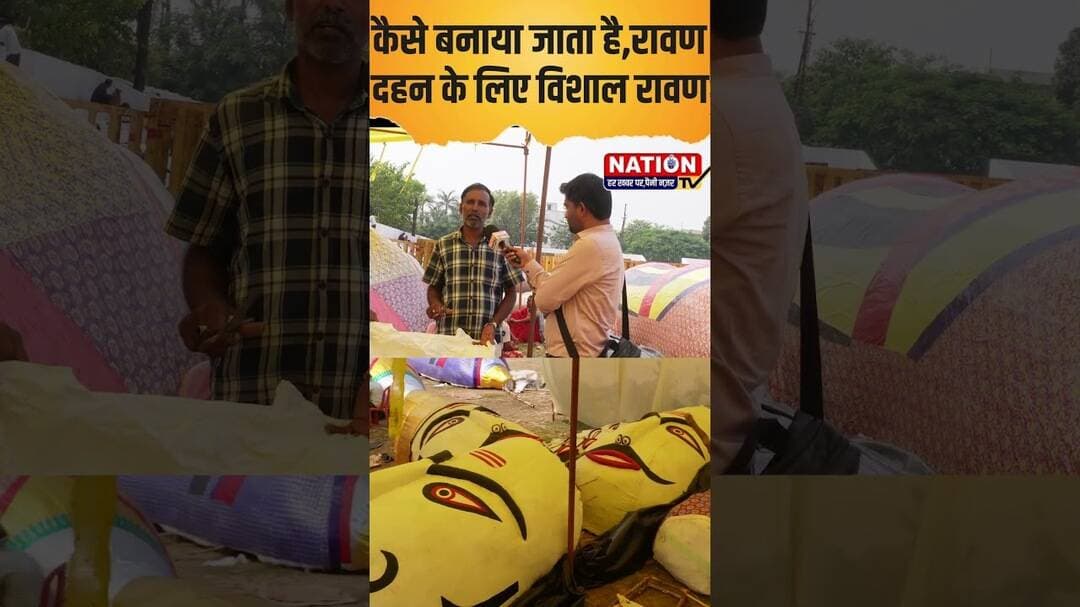 कैसे बनाया जाता है,रावण दहन के लिए विशाल रावण #RewaNews #RavanDahan #RavanMaking #dussehra2026