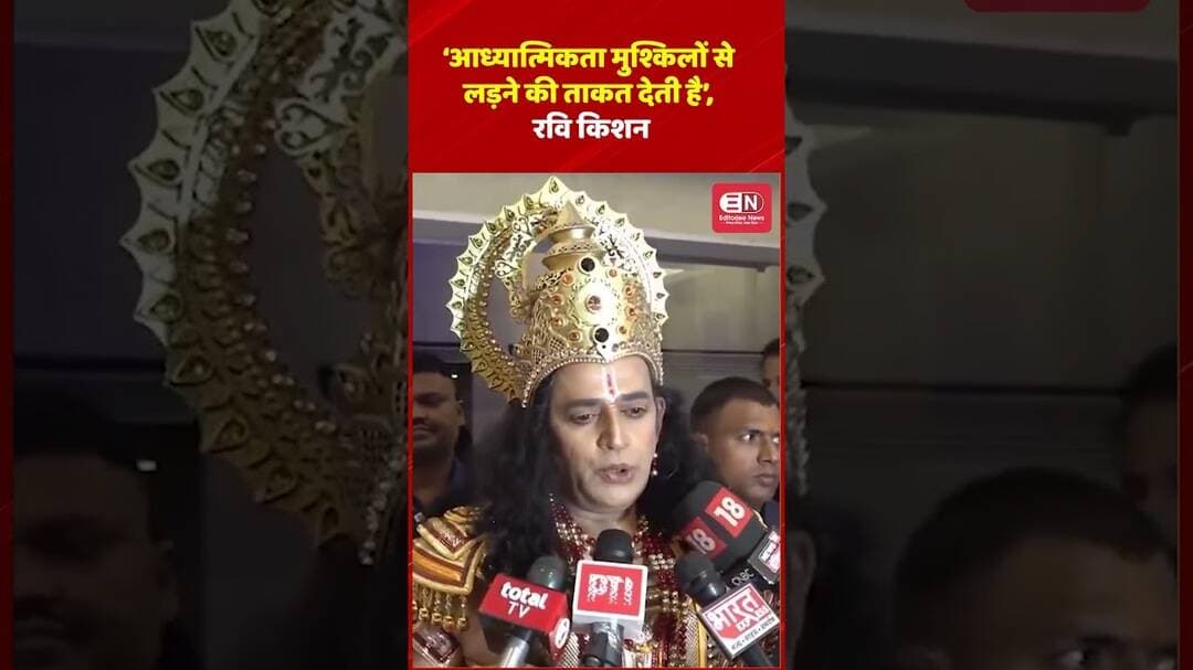 ‘आध्यात्मिकता मुश्किलों से लड़ने की ताकत देती है’, बोले रवि किशन#RaviKishan #Spirituality #sanatandh