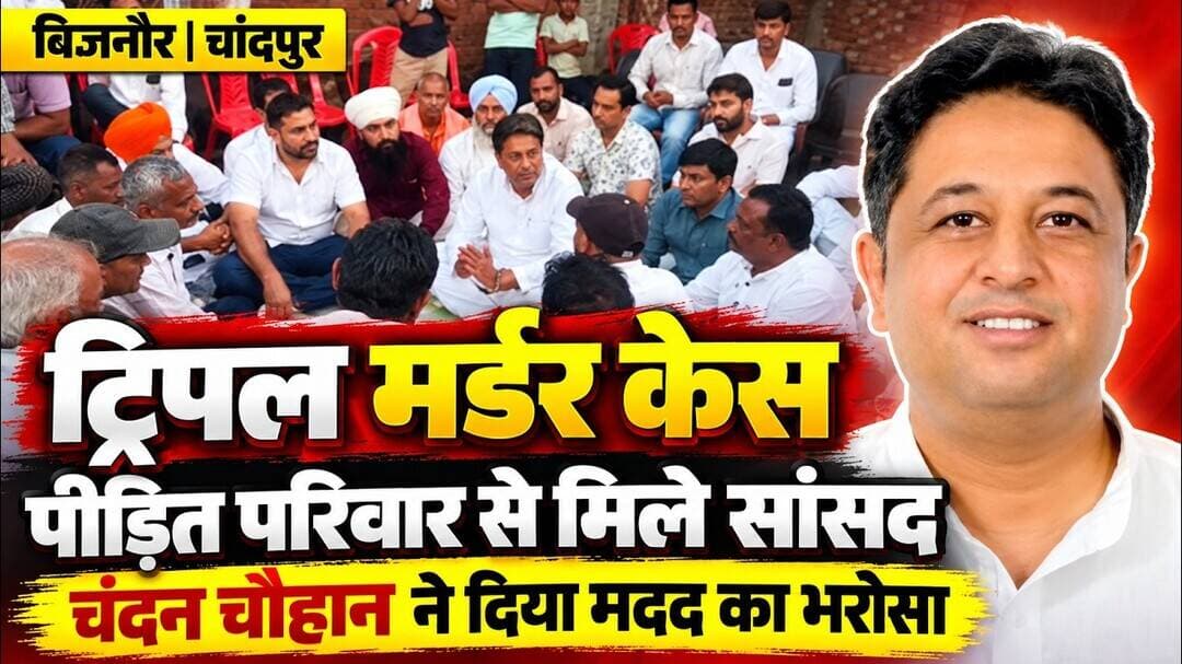 चांदपुर: ट्रिपल म _ र्डर केस में पीड़ित परिवार से मिले सांसद चंदन चौहान, हर संभव मदद...#asm _news