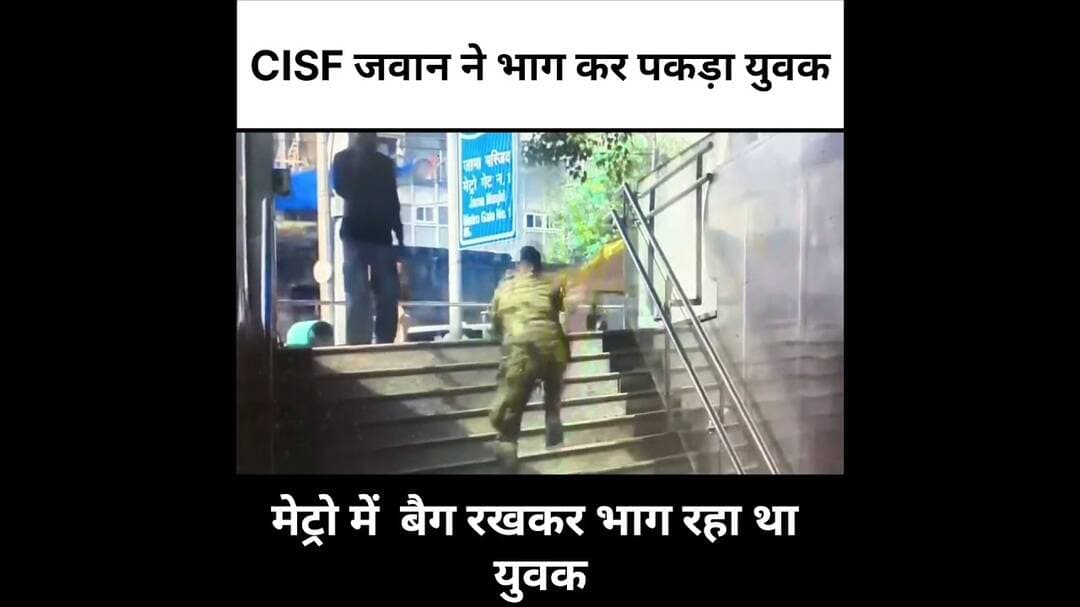 बड़ा हादसा टला #delhi #delhinews #cisf #hindinews #army #indianarmy #metro #delhimetro #amitshah