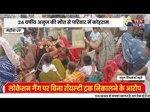 महोबा में ओवरलोड ट्रक ने ली युवक की जान, 24 वर्षीय अनुज की मौत से परिवार में कोहराम #tennewsone