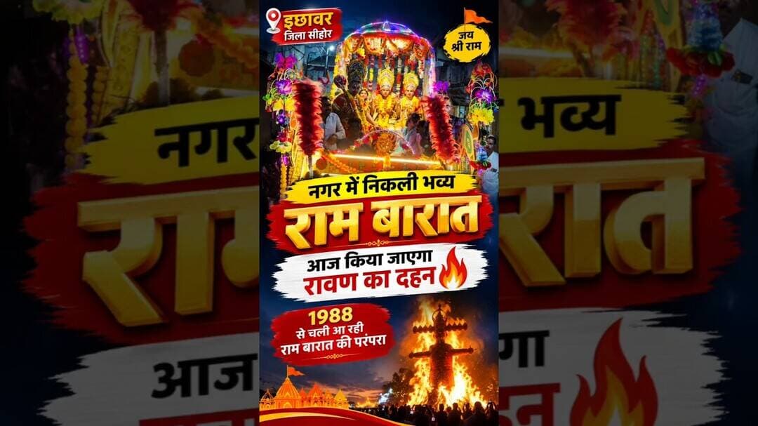 इछावर में भव्य राम बारात, आज होगा रावण दहन! जय श्रीराम 🙏🔥#Ichhawar #Sehore #RamBarat #Ravandahan