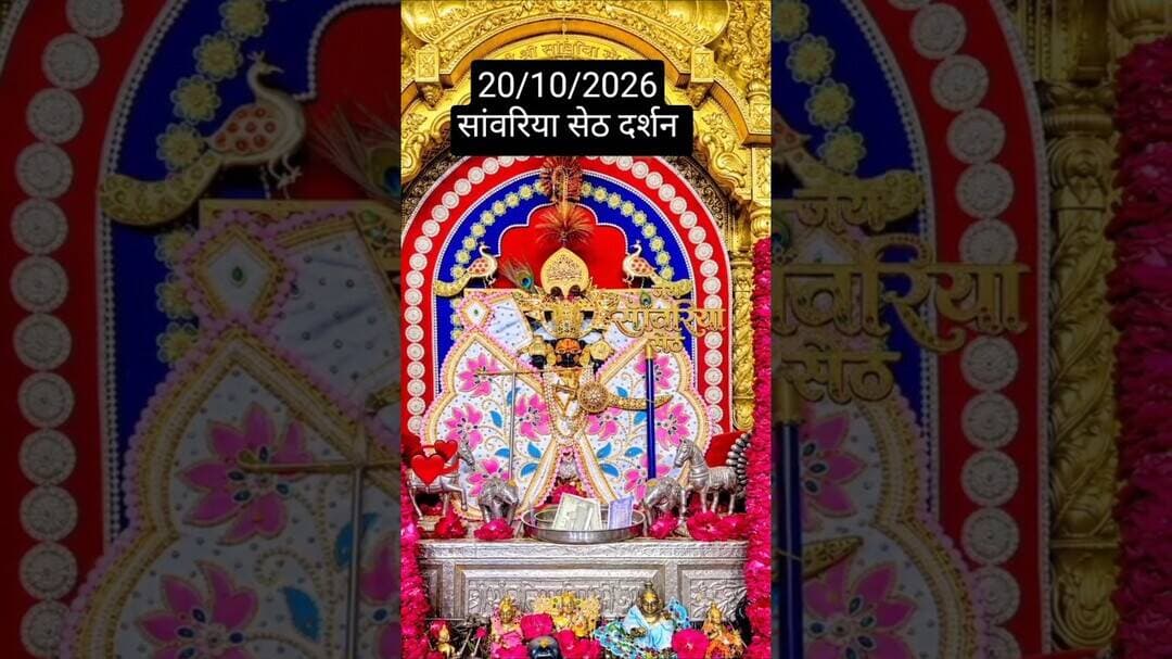20/10/2026 सांवरिया सेठ दर्शन #sawariya #youtubeshorts # #shortvideo #viralvideo #trendingshorts