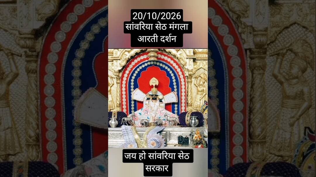 20/10/2026 सांवरिया सेठ मंगला आरती दर्शन #sawariya #shortvideo #viralvideo #youtubeshorts #trending