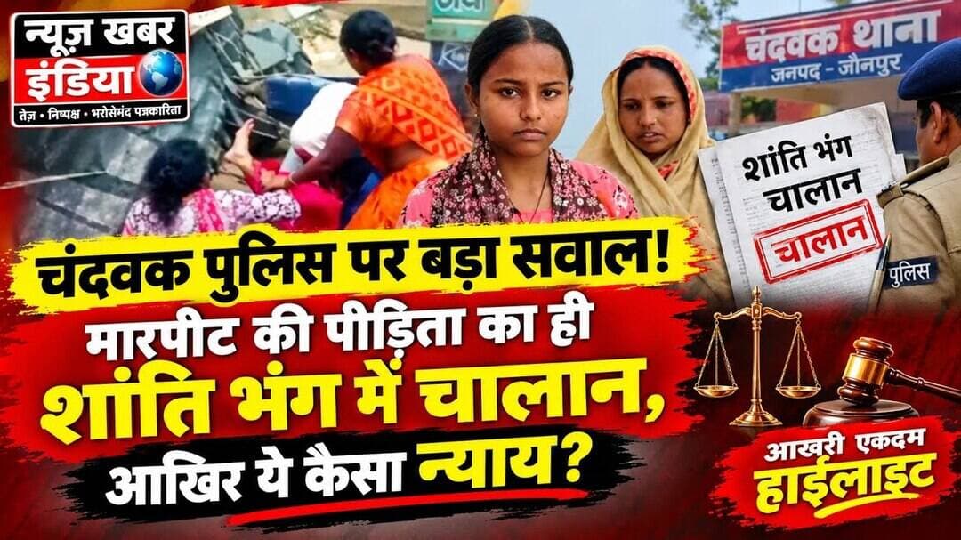 #चंदवक पुलिस पर बड़ा सवाल! मारपीट की पीड़िता का ही शांति भंग में चालान, आखिर कैसा न्याय?