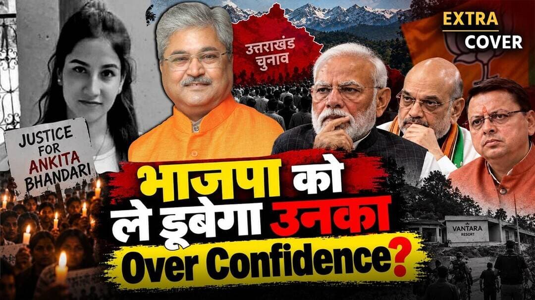 भाजपा को ले डूबेगा उनका Over Confidence? | Extra Cover 138