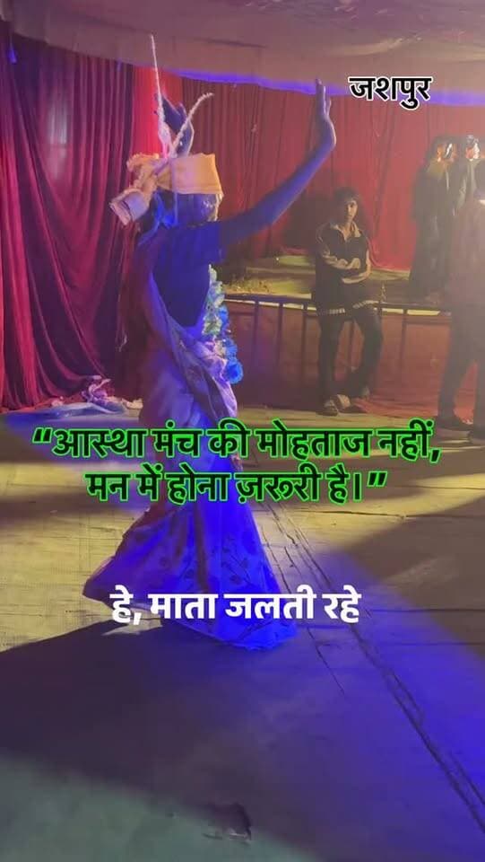 “आस्था मंच की मोहताज नहीं, मन में होना ज़रूरी है।”#jashpur #जशपुर #छत्तीसगढ़ #गरबा #chhattisgarh