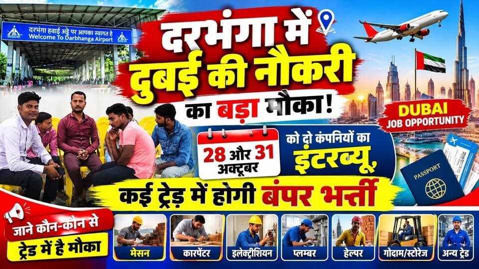 दरभंगा में दुबई की नौकरी का बड़ा मौका! 28 और 31 अक्टूबर को दो कंपनियों का इंटरव्यू, कई ट्रेड में होगी बंपर भर्ती
#Darbhanga #DubaiJobs #BiharJobs #JobVacancy #DarbhangaNews #ForeignJobs #DubaiRecruitment #BiharNews #Mithila