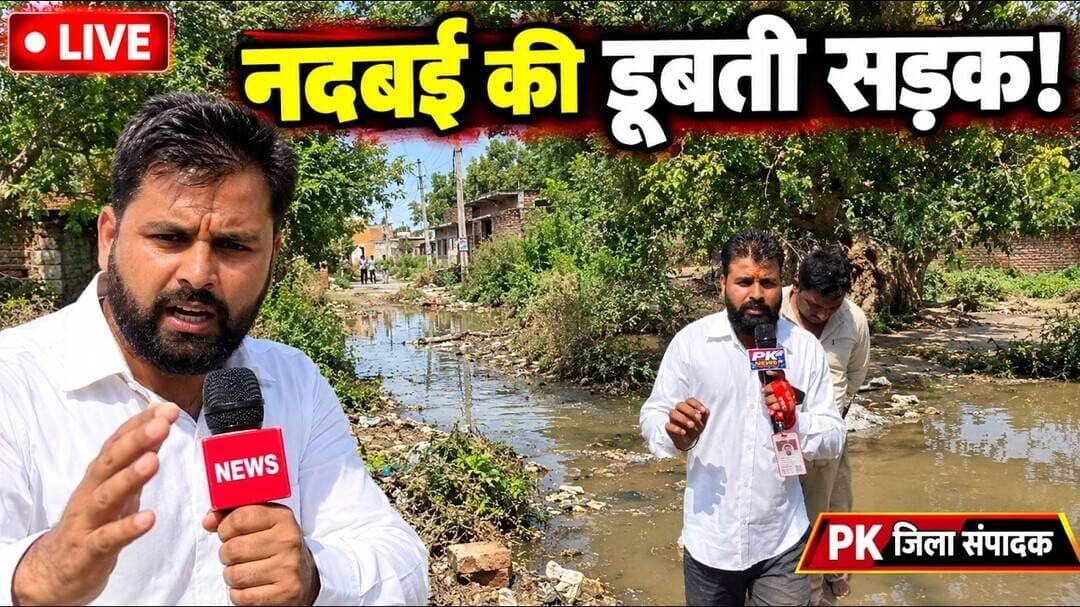 नदबई में फूटा जनता का गुस्सा, नगर पालिका की लापरवाही बेनकाब | #PKNews #Nadbai @yougi-knowledge