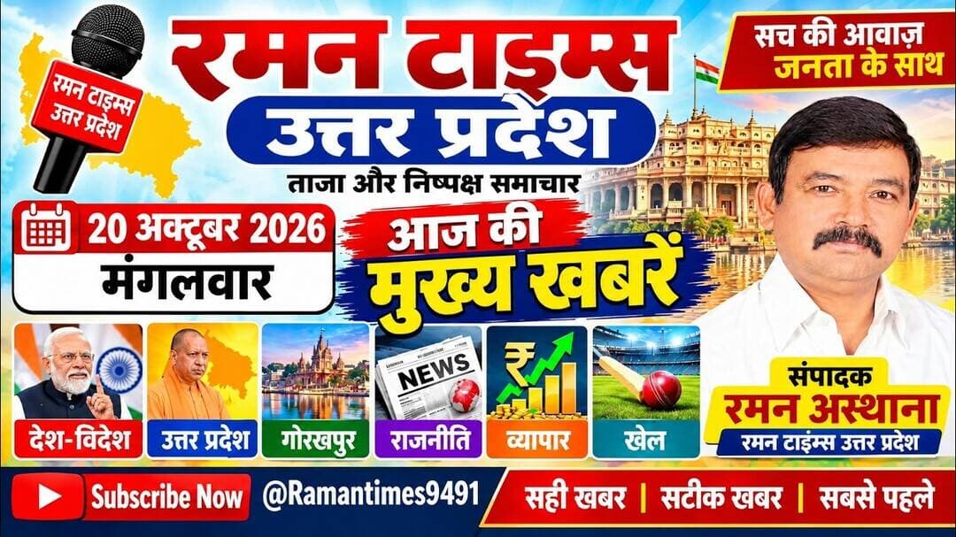 20 अक्टूबर 2026(मंगलवार) के प्रमुख समाचार-रमन टाइम्स के साथ#higlight @followers #nonfollowers