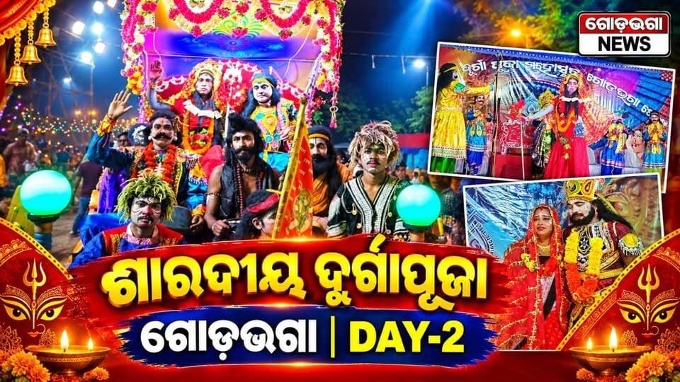 ଶାରଦୀୟ ଦୁର୍ଗାପୂଜା ଗୋଡଭଗା DAY-2