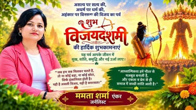 #ईश्वर के दिखाए प्रेम, #करुणा और सत्य के मार्ग पर चलकर अपने अंतर्मन की हर बुराई को मिटाएं और पूरे समाज को एकता के सूत्र में पिरोएं। आप सभी को #प्रेम, #सद्भाव और #विजय के पावन पर्व विजयादशमी(दशहरा )की हार्दिक शुभकामनाएं!