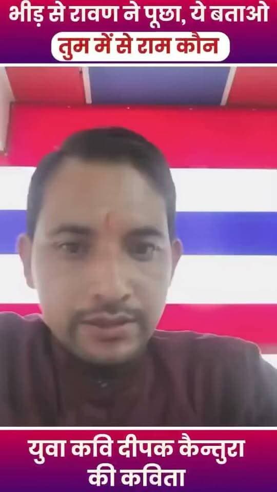 रावण भी इंसान था, उसको बड़ा अभिमान था,
दीपक कैंतुरा की कलम से
ब्रह्मांड का ज्ञाता था, विद्वानों में महान था।
बलशाली, गुणवान था, राजनीति का ज्ञान था,
शिवभक्ति में लीन सदा, फिर भी अहंकार महान था।
हर साल मेरा दहन करो, ये कैसा इंसाफ है
मेरे पुतले को जलाते हो, मन में फिर क्यों पाप है
बेटी रोती न्याय को, लुटता गरीब का मान है
इतने अत्याचार देखकर, प्रभु राम क्यों मौन हैं
रावण ने राम से पूछा, सुनिए प्रभु श्रीराम
कलियुग में क्यों बढ़ रहा, अन्याय और संग्राम
झूठ यहाँ सम्मानित है, सच क्यों परेशान है
मेरे पुतले को जलाने आया, इस भीड़ में राम कौन है
माथे पर तिलक लगाए, मुख में राम का नाम है,
कर्मों में छल-कपट भरा, कैसा ये इंसान है
दूसरों के दोष गिने, खुद से मगर अनजान है,
मेरे दस सिर जलाने आया, भीतर दस अवगुण विराजमान हैं
राम अगर मर्यादा हैं, सत्य और सम्मान हैं
दीन-दुखी की सेवा ही, सच्चे धर्म की शान है
पहले मन का मैल धोओ, छोड़ो झूठी शान
रावण का पुतला बाद में जलाना, पहले जलाओ अभिमान