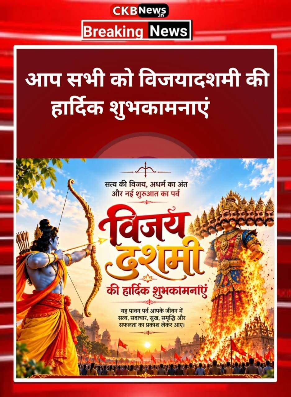 सभी को विजयादशमी की हार्दिक शुभकामनाएं