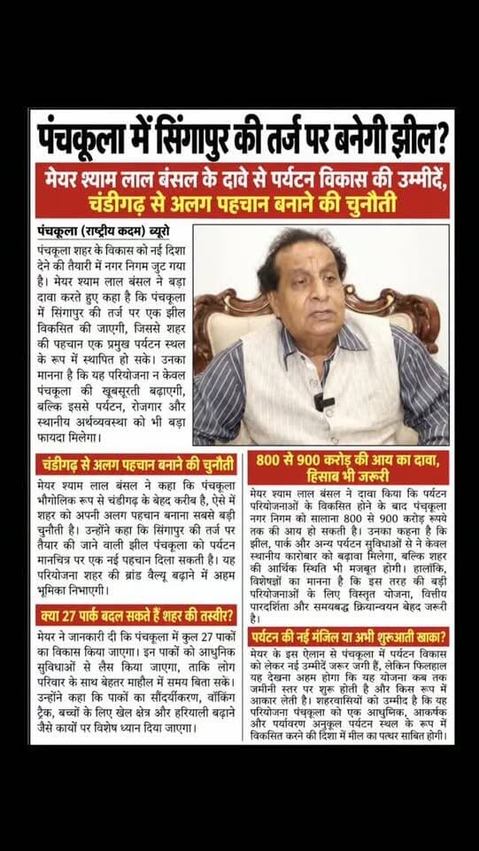 पंचकूला में सिंगापुर की तर्ज पर बनेगी झील? मेयर श्याम लाल बंसल के दावे से पर्यटन विकास की उम्मीदें, चंडीगढ़ से अलग पहचान बनाने की चुनौती...