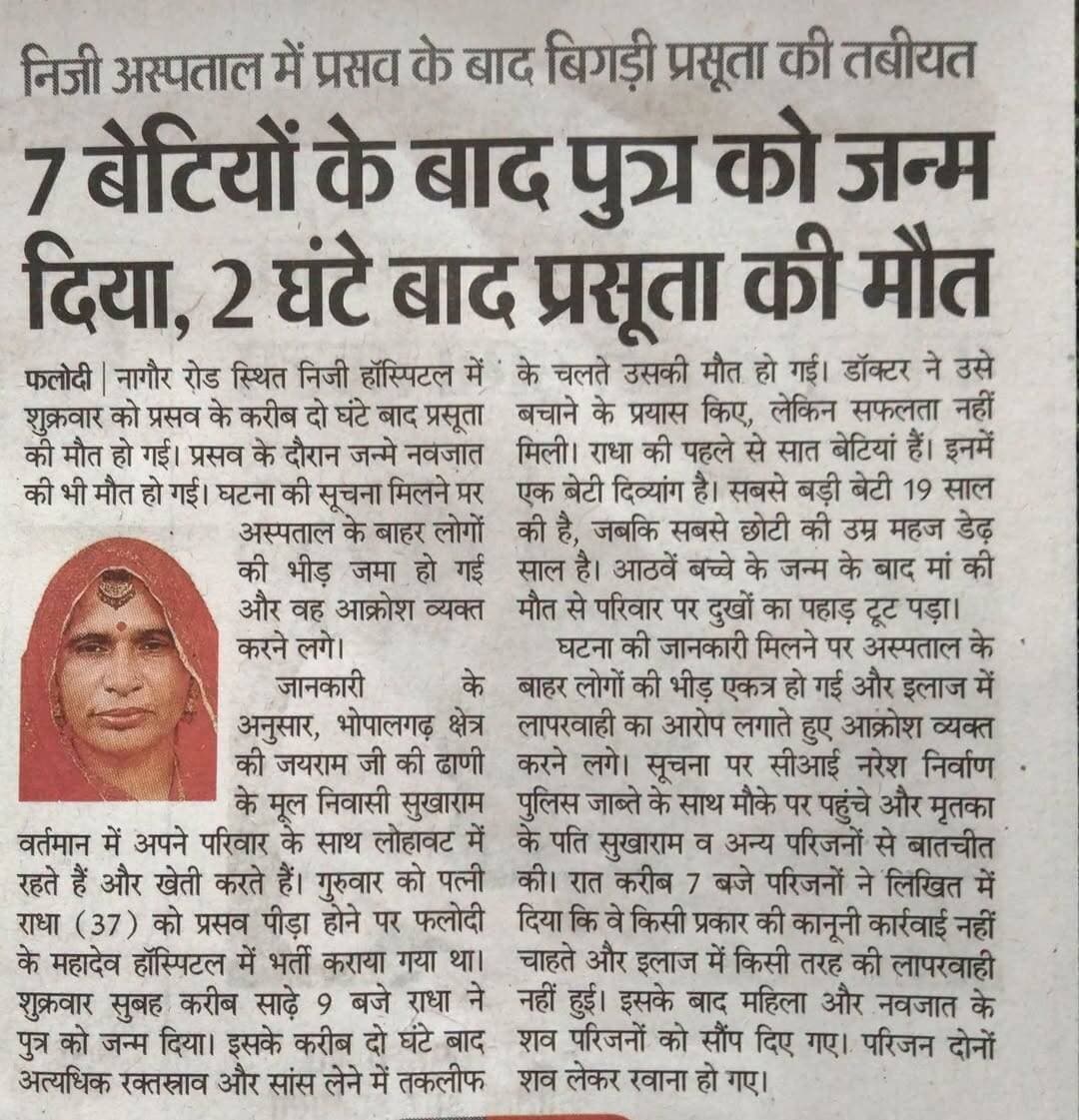 बेटे की चाहत में 10-10 बेटियां हो जाती है। फिर अगर कुछ हो जाता है तो अस्पताल और स्टाफ पर लापरवाही का आरोप लगा दिया जाता है। बेटा बेटी एक समान होते हैं। बेटा भाग्य से और बेटी सौभाग्य से ऊपर वाला देता है।
मैं खुद मेडिकल क्षेत्र से होने के नाते मैंने कई बार देखा है कि बेटे की चाहत में 10 से अधिक पर महिला गर्भवती हो रही है। एक बार मैंने खुद ने 15वीं बार गर्भवती हुई महिला को अस्पताल पहुंचाया है।