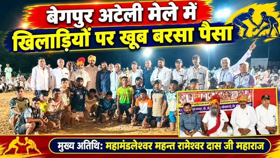 बेगपुर अटेली मेले में खिलाड़ियों पर खूब बरसा पैसा
मुख्य अतिथि: महामंडलेश्वर महन्त रामेश्वर दास जी महाराज