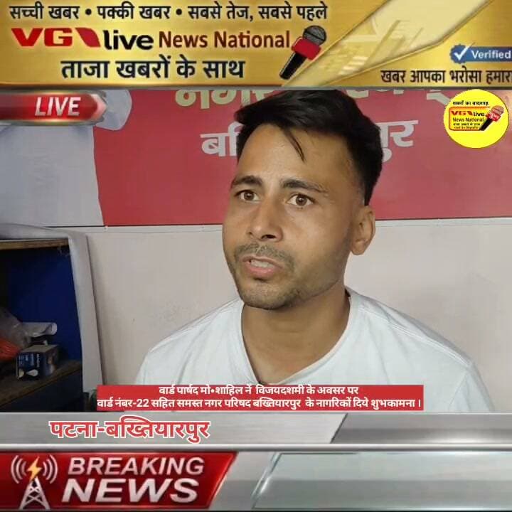 वार्ड पार्षद मो•शाहिल नें विजयदशमी के अवसर पर
वार्ड नंबर-22 सहित समस्त नगर परिषद बख्तियारपुर के नागरिकों दिये शुभकामना ।