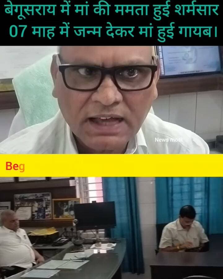 बेगूसराय में मां की ममता हुई शर्मशार!
सदर अस्पताल में एक युवती ने सात माह में ही बच्ची को जन्म देकर हुई गायब
बेगूसराय में नवमी के दिन सदर अस्पताल में एक युवती ने सात माह में ही एक बच्ची को जन्म देकर अस्पताल के फर्श पर छोड़कर चुपचाप निकल गई। बच्ची के रोने की आवाज सुन अस्पताल प्रबंधन के अधिकारी समेत स्वास्थ्यकर्मियों की भीड़ जमा हो गई। सीएस डॉ.अशोक कुमार ने बच्ची को बेहतर इलाज के लिए एसएनसीयू में भर्ती कराया। जहां उनका इलाज चल रहा है। सीएस ने नगर थाने की पुलिस और दत्तक पुत्र संस्थान को जानकारी दी है। सीएस ने बताया कि एक आशा कार्यकर्ता ने अपना मोबाइल नंबर दर्ज कराते हुए बच्ची को छोडी है है। सीएस ने कहा कि आशा कार्यकर्ता ने घटना की पूरी जानकारी दी है। जांच की जा रही है कि युवती ने बच्ची को अस्पताल में जन्म दी है या बाहर। सीसीटीवी फुटेज खंगाला जा रहा है।
#Begusarai #SadarHospital #NewbornBaby #BiharNews #Newsmost
#nonflowers
#foryou
#facebooktrendingres
#fbreels