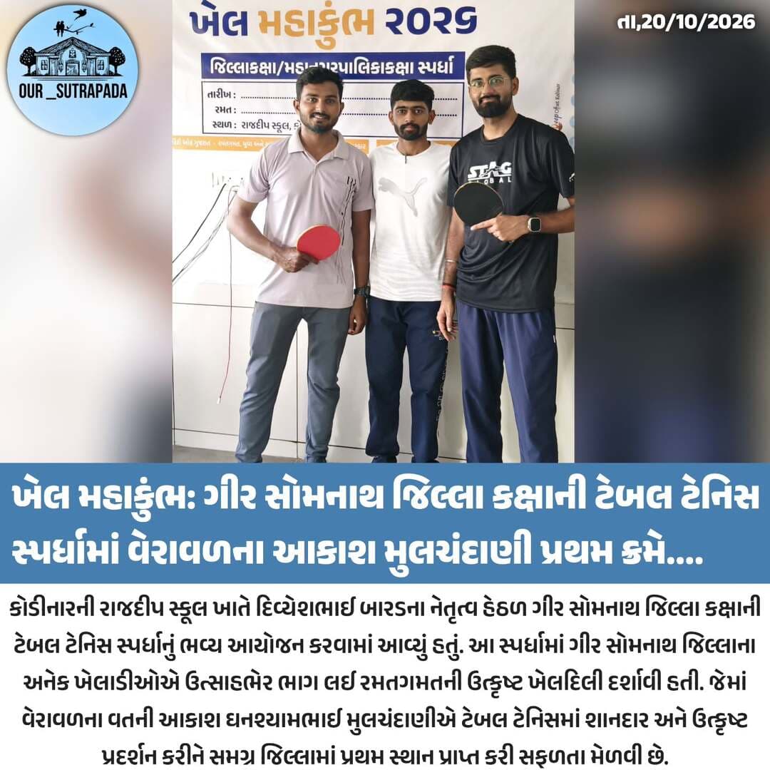 ખેલ મહાકુંભ: ગીર સોમનાથ જિલ્લા કક્ષાની ટેબલ ટેનિસ સ્પર્ધામાં વેરાવળના આકાશ મુલચંદાણી પ્રથમ ક્રમે
<nis:link nis:type=tag nis:id=our_sutrapada nis:value=our_sutrapada nis:enabled=true nis:link/> <nis:link nis:type=tag nis:id=girsomnath nis:value=girsomnath nis:enabled=true nis:link/> <nis:link nis:type=tag nis:id=instadaily nis:value=instadaily nis:enabled=true nis:link/> <nis:link nis:type=tag nis:id=gujarat nis:value=gujarat nis:enabled=true nis:link/>