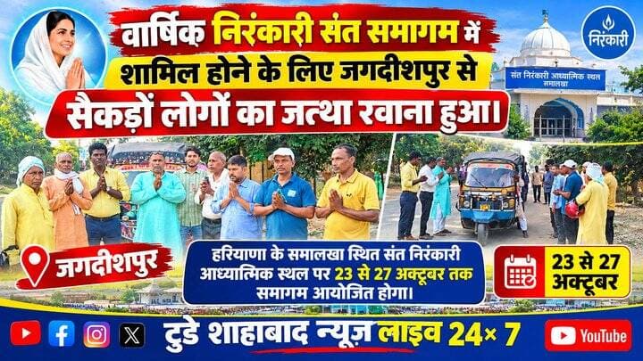 वार्षिक निरंकारी संत समागम में शामिल होने के लिए जगदीशपुर से सैकड़ों लोगों का जत्था रवाना हुआ।,हरियाणा के समालखा स्थित संत निरंकारी आध्यात्मिक स्थल पर 23 से 27अक्टूबर तक समागम आयोजित होगा