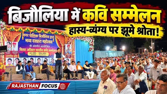 🎤 बिजौलिया में कवि सम्मेलन, हास्य-व्यंग्य पर झूमे श्रोता! 🎭
दशहरा महोत्सव में कवियों ने हास्य, वीर रस और शानदार काव्य प्रस्तुतियों से बांधा समां। कानू पंडित, संजीव सजल और दीपक पारीक की प्रस्तुतियों पर गूंज उठीं तालियां। 👏
📍 बिजौलिया | राजस्थान
📲 ऐसी ही खबरों के लिए Follow करें Rajasthan Focus
#Bijoliya #KaviSammelan #DussehraMahotsav #BhilwaraNews #RajasthanNews RajasthanFocus कविसम्मेलन बिजौलिया दशहरामहोत्सव