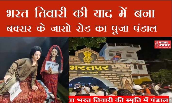 भरत तिवारी एनकाउंटर की स्मृति में बना बक्सर के जासो रोड में पूजा पंडाल
बक्सर खबर। भोजपुर जिले के बेलौटी गांव में भरत तिवारी का फर्जी एनकाउंटर हुआ था। इस घटना और जवइनियां गांव के विस्थापितों का दर्द दिखाते हुए बक्सर के जासो रोड में पूजा पंडाल बना है। जो सोशल मीडिया में वायरल है।